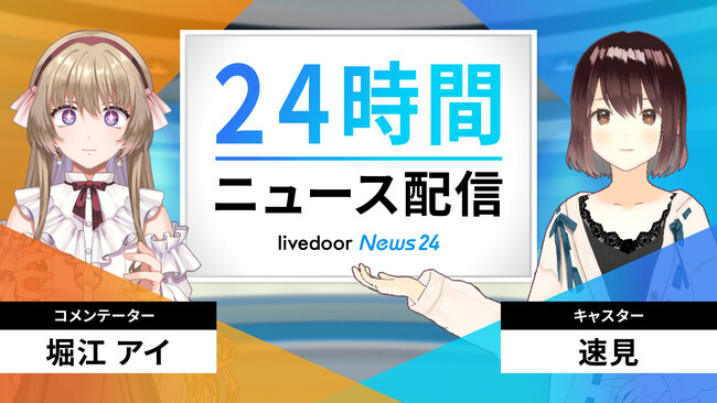 ホリエモンが美少女AIに！？株式会社Pictoria、AIコメンテーター「堀江アイ」を開発！「ライブドアニュース24」が本日大型アップデート