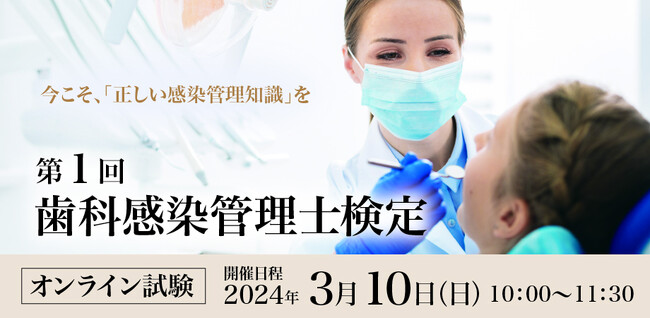 歯科現場における感染管理のプロを目指しませんか？　一般社団法人 日本感染管理検定協会（JIC）が「第１回 歯科感染管理士検定」の受検申込受付を開始