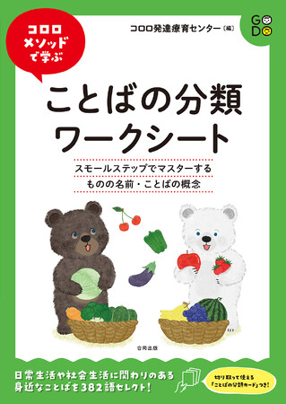 【巻末付録◎ことばの分類カードつき】ものを仲間分けする分類学習ワークで、日常生活に身近なことば382語の名前がわかる・概念が身につく！