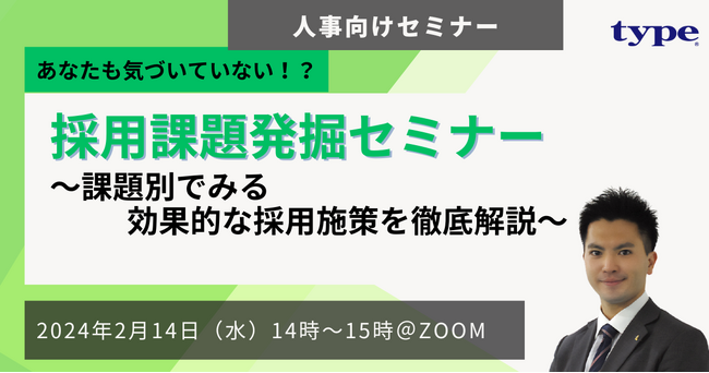 【あなたも気づいていない！？】採用課題発掘セミナー～課題別でみる効果的な採用施策を徹底解説～