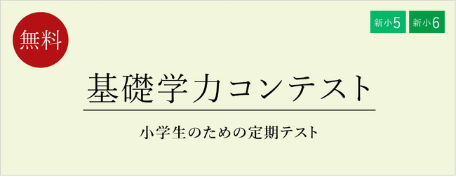 【栄光ゼミナール】2月・3月開催、公立中進学予定の新小学5・6年生対象「基礎学力コンテスト」