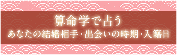結婚占い｜算命学で占うあなたの結婚相手・出会いの時期・入籍日