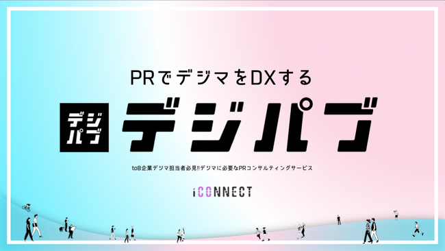 アイコネクト、BtoBマーケティング分野に特化したPR相談サービス「デジパブ」を提供開始