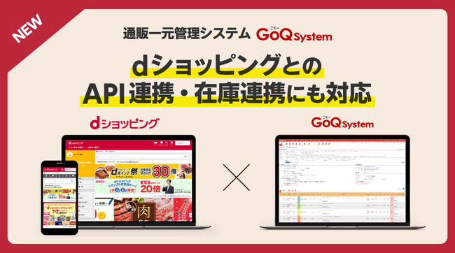 2/5（月）～『dショッピング』の受注管理と在庫連携に対応！通販（EC）一元管理システム『GoQSystem』対応モール拡大のお知らせ