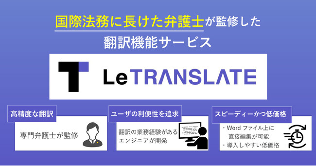 国際法務に長けた弁護士が監修。翻訳機能サービス「LeTRANSLATE」改良を加え更なる利便性を向上