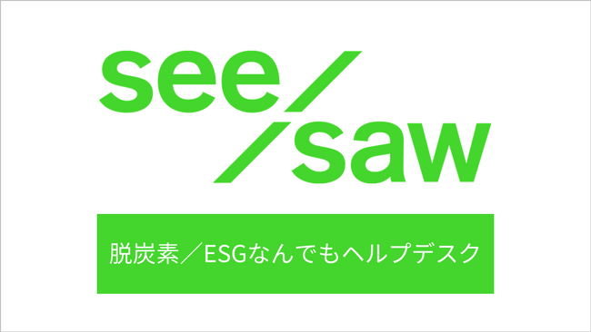 脱炭素・ESGに特化した質問解決型コミュニティ「脱炭素／ESGなんでもヘルプデスク」を開設