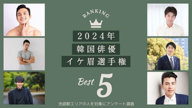 【2024年韓国俳優イケ眉選手権】池袋エリアの人に眉毛・まつ毛サロンメディアの運営がアンケート