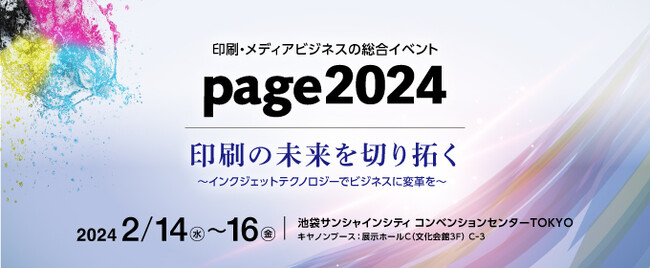 キヤノンマーケティングジャパンが印刷メディアビジネスの総合イベント「page2024」に出展