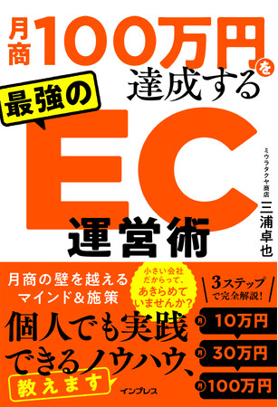 個人＆小規模ネットショップ事業者に向け月商の壁を乗り越えるためのマインド＆ノウハウを凝縮した1冊！『月商100万円を達成する 最強のEC運営術』を2月6日（火）に発売！
