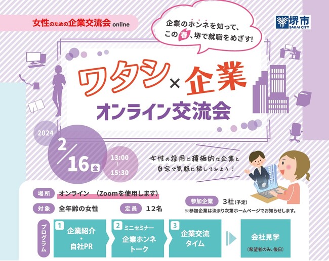 堺市内企業と女性求職者のオンライン企業交流会を開催します！
