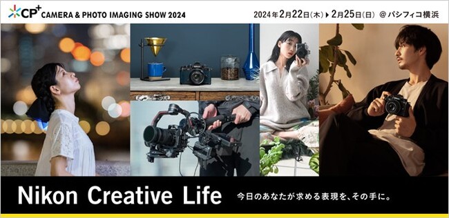 『「ニコンCP+2024」』に出展情報を公開!