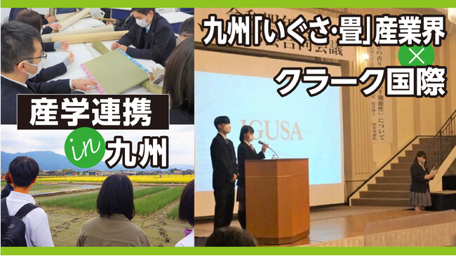 クラーク記念国際高等学校が、九州「いぐさ・畳」産業界と教育連携。高校生が「いぐさ・畳」の認知度を向上させるアイデアを２月８日に提案