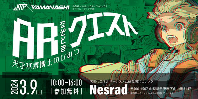 株式会社HoloSpaceが山梨県 × NEO TOKYO PUNKS 特別コラボイベントにAR謎解きクエストを提供。