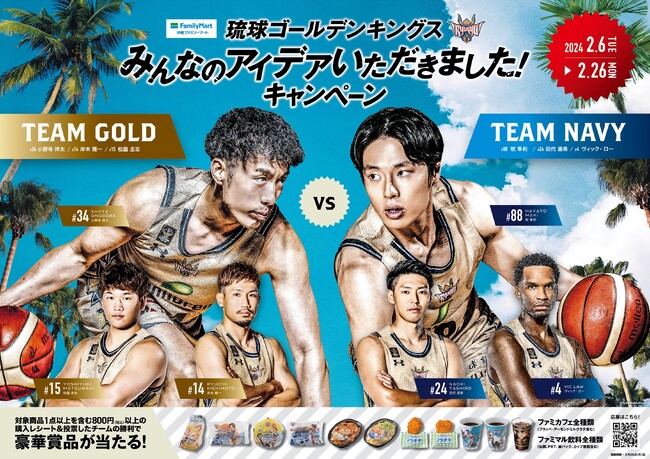 沖縄ファミリーマート キングス選手プロデュース商品発売のお知らせ