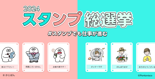 人気イラストレーター かじぱん氏、パントビスコ氏がデザインしたLINE WORKS限定スタンプをみんなで決めよう！「スタンプでも仕事が進む スタンプ総選挙 2024」の一般投票を開始