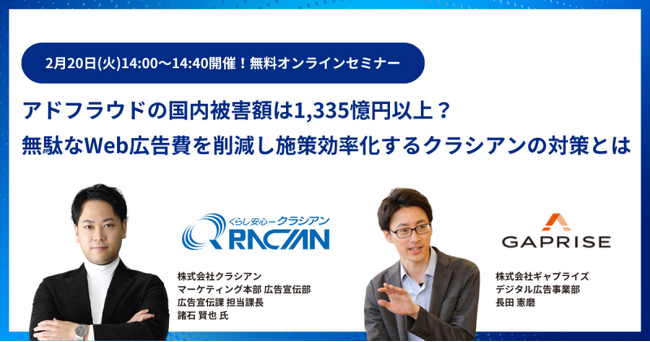 無料公開セミナー「アドフラウドの国内被害額は1,335億円以上？　無駄なWeb広告費を削減し施策効率化するクラシアンの対策とは」の開催