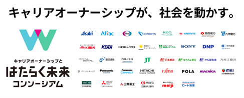 キャリアオーナーシップとはたらく未来コンソーシアム、個人と組織の成長を促す「企業間での相互副業実証実験」第3弾。27社76案件で86名が副業を開始