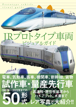 新幹線や電車の試作車両大集合!!　高速性・居住性追求からハイブリッド、水素まで網羅した『JRプロトタイプ車両ビジュアルガイド』2月発売