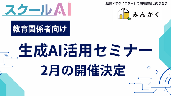 株式会社みんがくが、教育関係者向けに生成AI活用に関する無料セミナー（2月分）の開催予定を発表