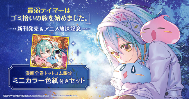 「[ライトノベル]最弱テイマーはゴミ拾いの旅を始めました。」新刊発売＆アニメ化記念！限定ミニカラー色紙1種付きノベルセット予約受付開始！【漫画全巻ドットコム】