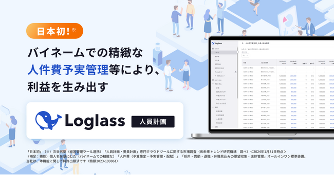 ＜日本初※＞バイネームでの精緻な人件費予実管理等により利益を生み出す、「Loglass 人員計画」を2月6日（火）より提供開始
