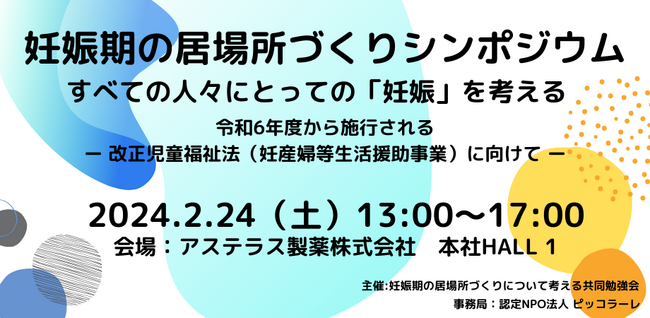 妊娠期の居場所づくりシンポジウム すべての人々にとっての「妊娠」を考える　～令和6年度から施行される改正児童福祉法（妊産婦等生活援助事業）に向けて～