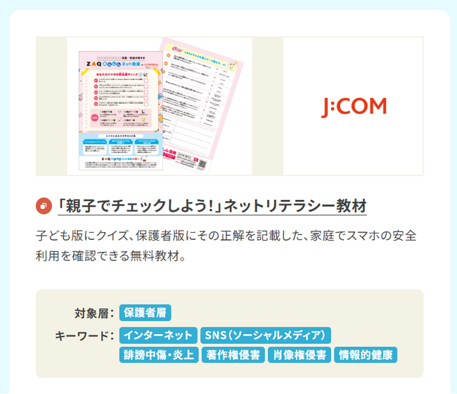 2月6日はセーファーインターネットデー　総務省の取り組み「ICT活用リテラシー向上プロジェクト」に参画