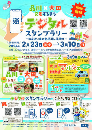 品川×大田　交差するまち デジタルスタンプラリー