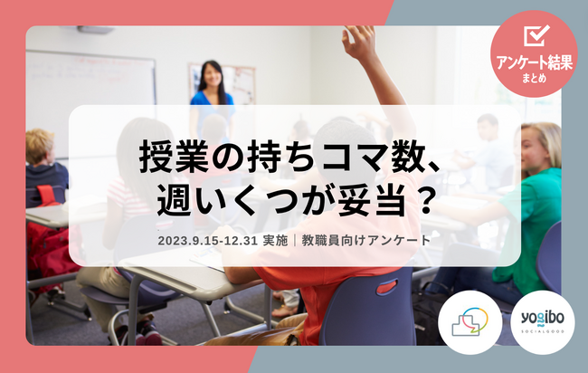 教職員アンケート結果公開！授業の持ちコマ数、週いくつが妥当？