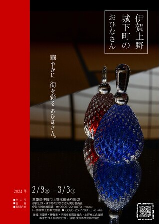 【2/9～3/3】伊賀上野・城下町のおひなさん開催