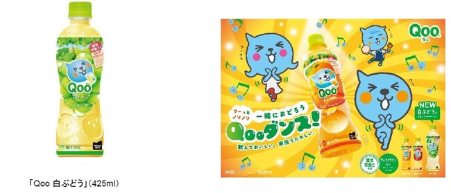 ブランド誕生25周年記念！ 11年ぶりにRTD（※1）として復活発売！「Qoo白ぶどう」2月12日（月・祝）より全国発売つんく♂さんプロデュース「Qooダンス」CM放映開始