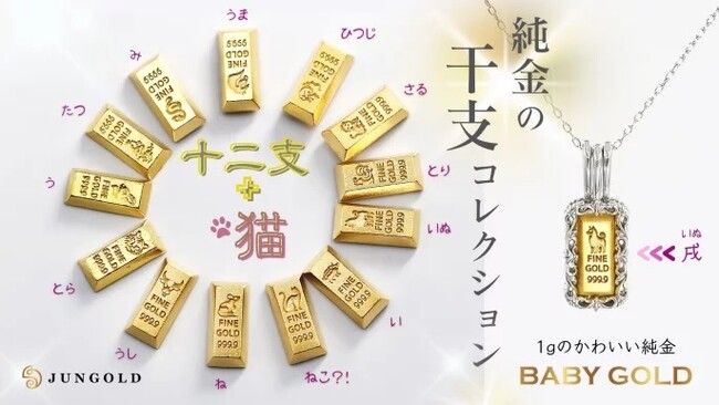 「無病息災・厄除祈願」に自分の干支を持つ！大人気BABYGOLDの干支シリーズ登場です。
