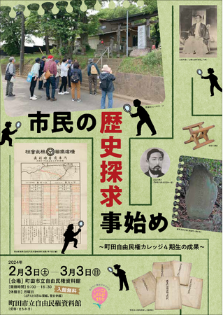 【東京都町田市】「市民の歴史探求事始め～町田自由民権カレッジ4期生の成果～」の開催について