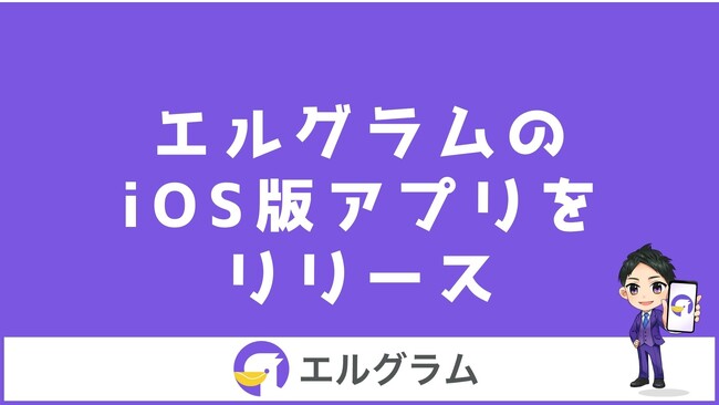 Instagram自動化ツール「エルグラム」のiOSアプリをリリース