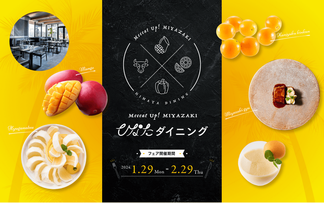 「宮崎県産食材」×「東京」「Meeeat Up! MIYAZAKIひなたダイニング」（2月29日まで）のお披露目会を開催！
