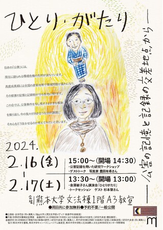 一般公開セミナー 「ひとり・がたり―公害の記憶と記録の交差地点から―」 を開催します