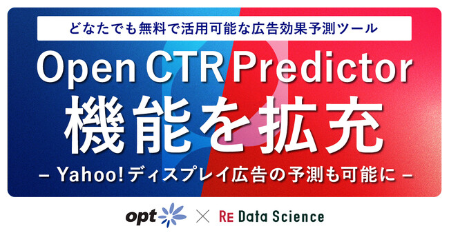 オプト、どなたでも無料で活用可能な広告効果予測ツール「Open CTR Predictor」の機能を拡充
