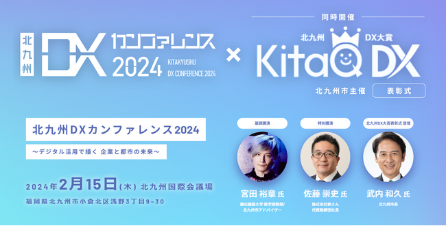 いよいよ来週開催！北九州市で2月15日に「北九州DXカンファレンス2024」宮田裕章氏、資さん佐藤社長など登壇