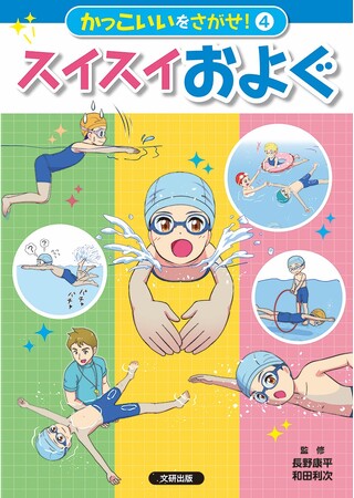 正しい体の使い方をわかりやすく解説！　文研出版より『かっこいいをさがせ！　スイスイ　およぐ』を発売！