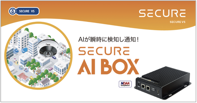 セキュア、AIによる検知・通知プラットフォーム「SECURE AI BOX」を販売開始