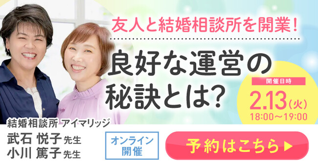 【2月13日開催】結婚相談所開業・副業を検討の方向けオンラインセミナー！【友人と結婚相談所を開業！良好な運営の秘訣とは？】