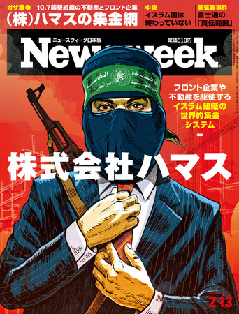スクープ！不動産取引とフロント企業を駆使して利益を還流させるその複雑なシステムを暴く『株式会社ハマス』ニューズウィーク日本版2/13号は好評発売中！