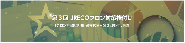 ～第3回　JRECO「フロン対策格付け2023」～　　　　　　　　　　　　　　　　　　　外食業界で唯一　フロン格付けAランクに3年連続で認定