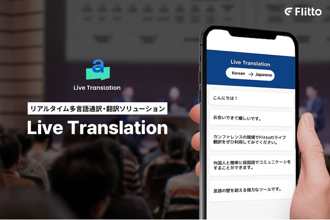 Flitto、リアルタイム多言語通訳サービス「Live Translation」をリリース