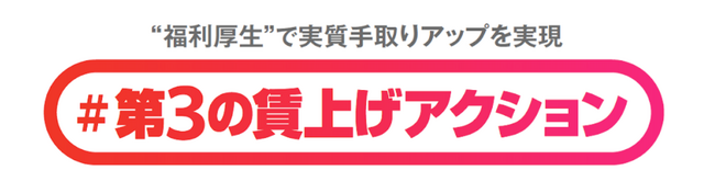 「 #第３の賃上げアクション 」プロジェクトの発足