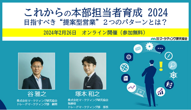 消費財メーカー向け営業力強化セミナー開催「これからの本部担当者育成2024 ─提案型営業の2つのパターン─」マーケティング研究協会