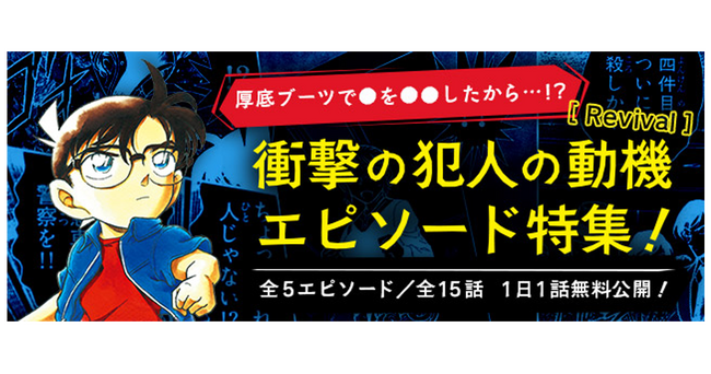 「名探偵コナン公式アプリ」にて、「衝撃の犯人の動機エピソード特集 Revival」を実施！～全5エピソード・15話を1日1話無料～