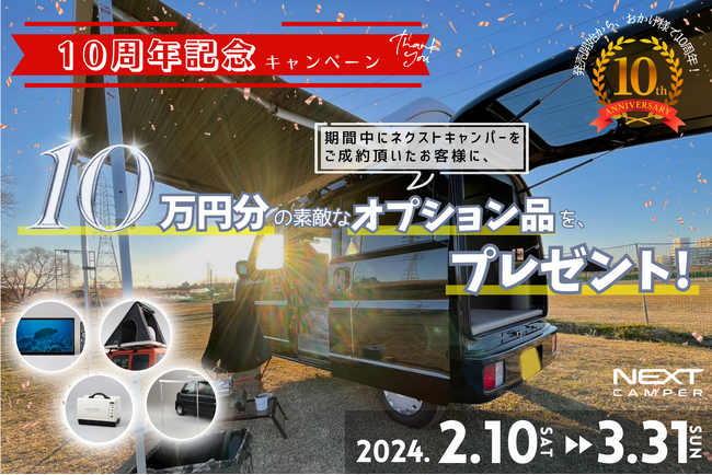 【オプション品10万円分】軽キャンピングカーキット＜NEXT CAMPER＞10周年記念キャンペーン！【もれなくもらえる！】