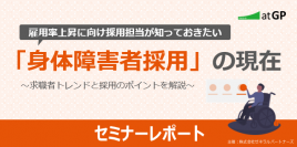 【セミナーレポート】雇用率上昇に向け採用担当が知っておきたい「身体障害者採用」の現在