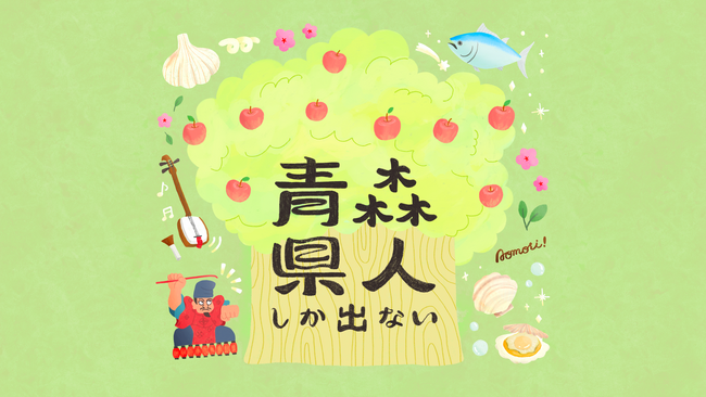 TBS Podcast番組『青森県人しか出ない』2月8日(木) 配信スタート！